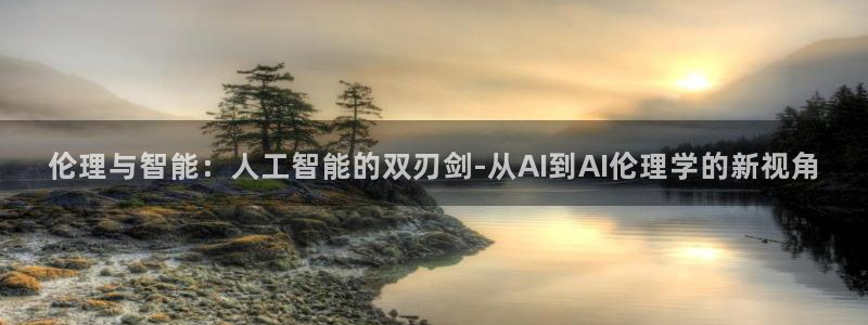 伦理与智能：人工智能的双刃剑-从AI到AI伦理学的新视角