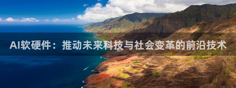 AI软硬件：推动未来科技与社会变革的前沿技术