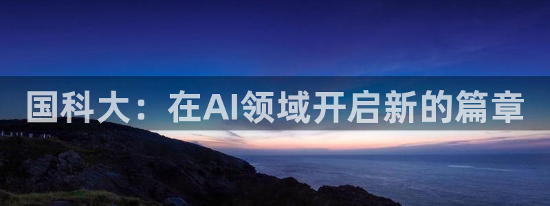国科大：在AI领域开启新的篇章