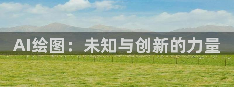 AI绘图：未知与创新的力量