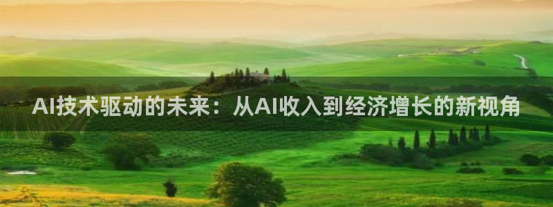 AI技术驱动的未来：从AI收入到经济增长的新视角