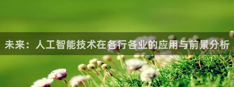 未来：人工智能技术在各行各业的应用与前景分析
