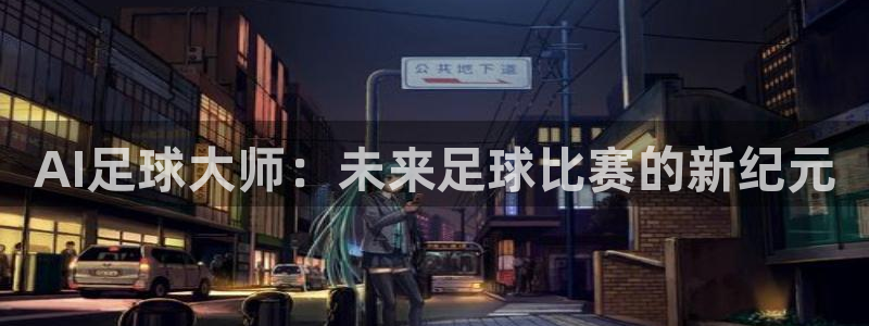 AI足球大师：未来足球比赛的新纪元