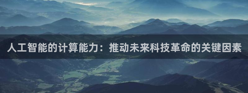 人工智能的计算能力：推动未来科技革命的关键因素