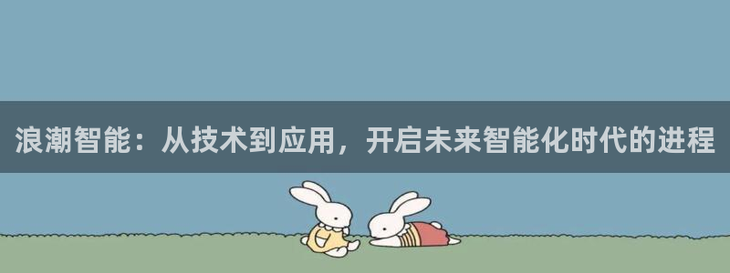 浪潮智能：从技术到应用，开启未来智能化时代的进程