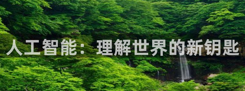 人工智能：理解世界的新钥匙