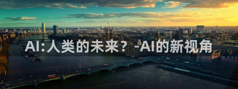 AI:人类的未来？-AI的新视角