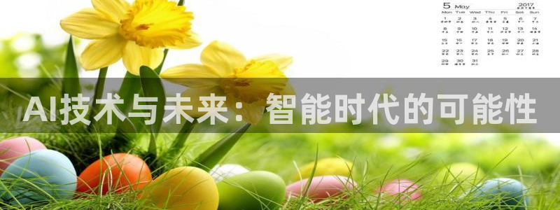AI技术与未来：智能时代的可能性