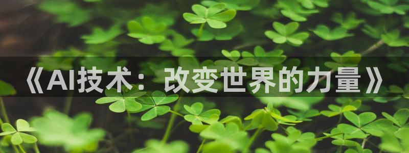 《AI技术：改变世界的力量》