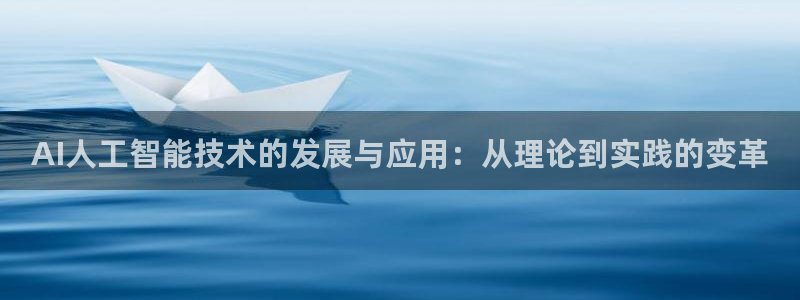AI人工智能技术的发展与应用：从理论到实践的变革
