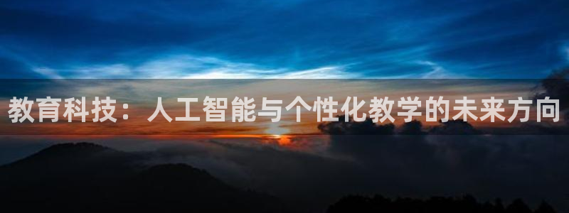 教育科技：人工智能与个性化教学的未来方向