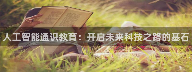 人工智能通识教育：开启未来科技之路的基石