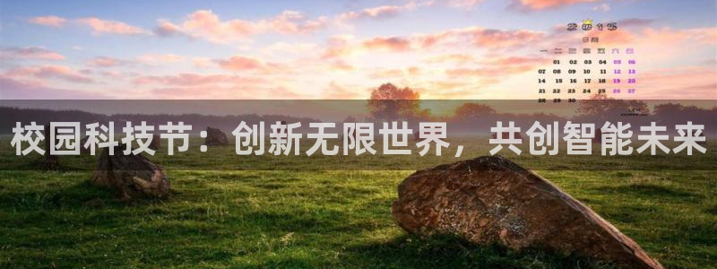 校园科技节：创新无限世界，共创智能未来