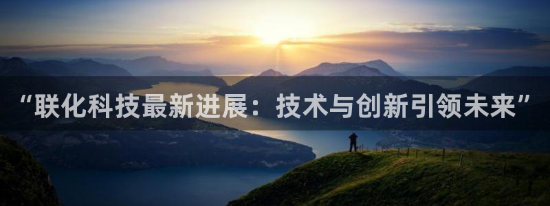 “联化科技最新进展：技术与创新引领未来”