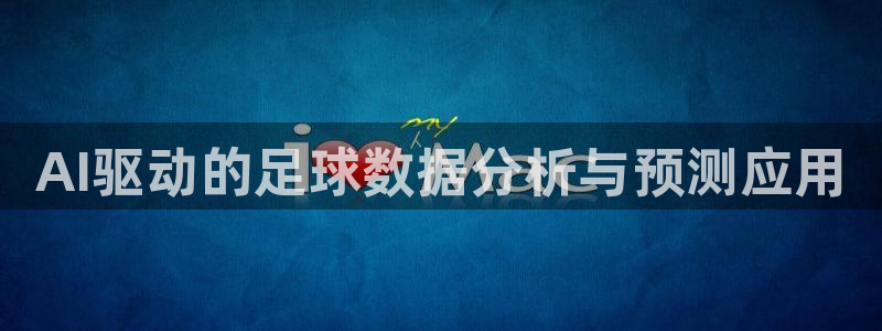 AI驱动的足球数据分析与预测应用