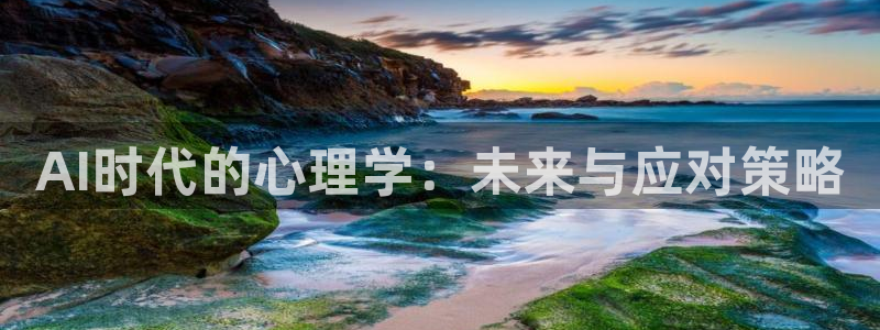 AI时代的心理学：未来与应对策略