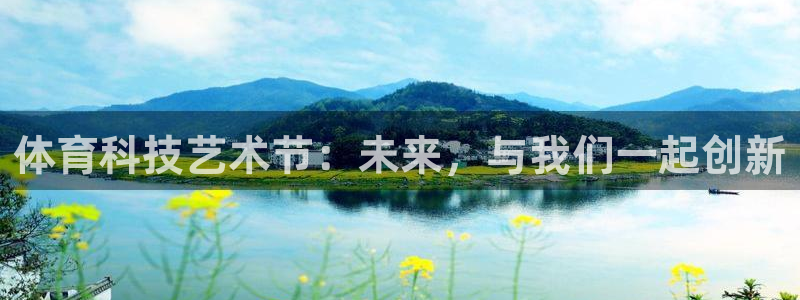 体育科技艺术节：未来，与我们一起创新