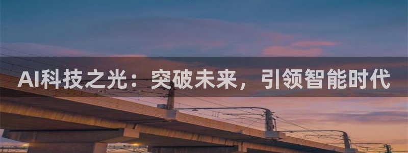 AI科技之光：突破未来，引领智能时代