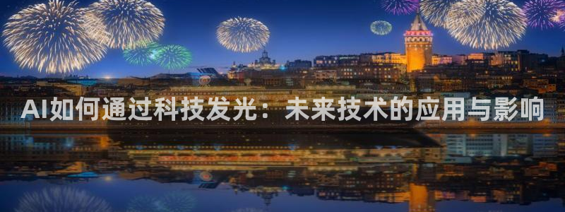 AI如何通过科技发光：未来技术的应用与影响