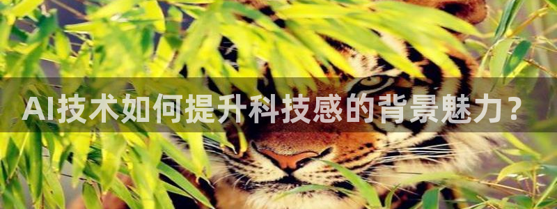 AI技术如何提升科技感的背景魅力？