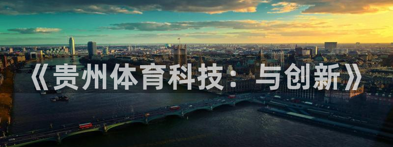 《贵州体育科技：与创新》
