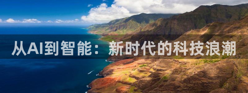 从AI到智能：新时代的科技浪潮