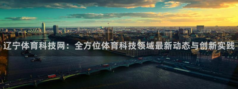辽宁体育科技网：全方位体育科技领域最新动态与创新实践