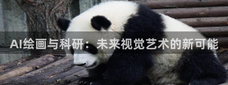 AI绘画与科研：未来视觉艺术的新可能