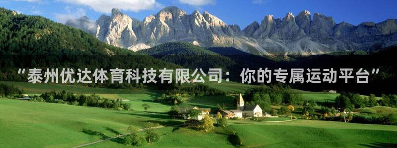 “泰州优达体育科技有限公司：你的专属运动平台”