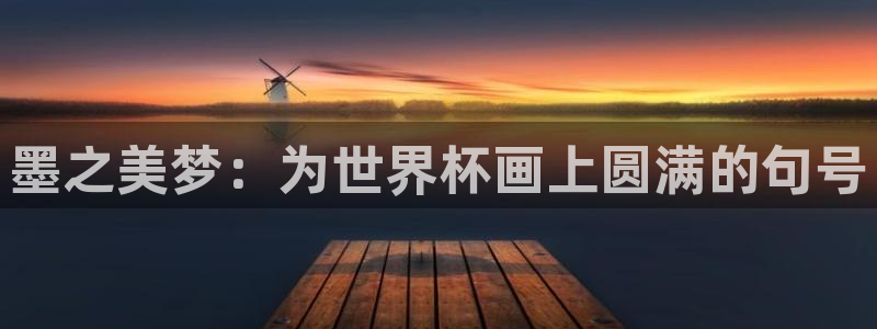 墨之美梦：为世界杯画上圆满的句号