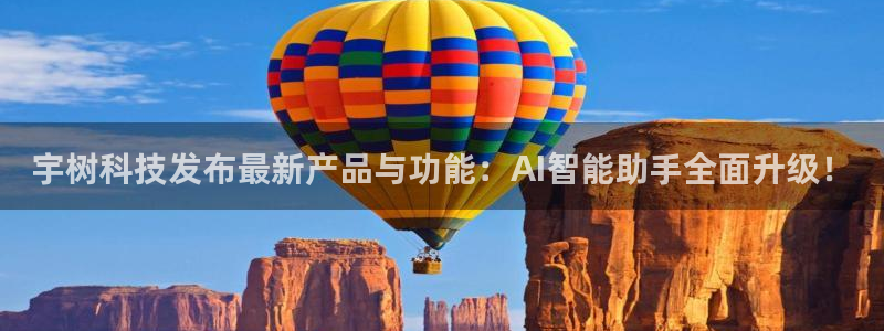 宇树科技发布最新产品与功能：AI智能助手全面升级！
