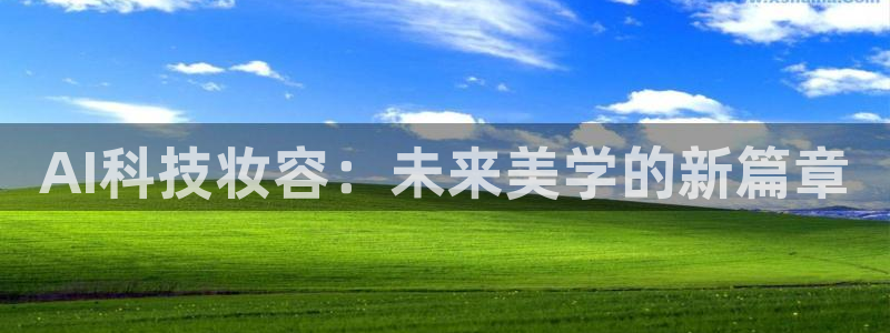 AI科技妆容：未来美学的新篇章