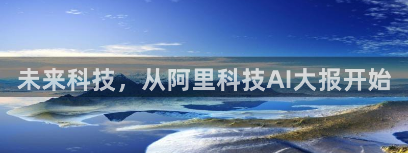 未来科技，从阿里科技AI大报开始