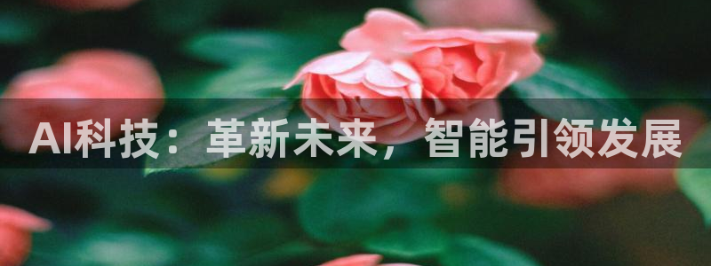 AI科技：革新未来，智能引领发展