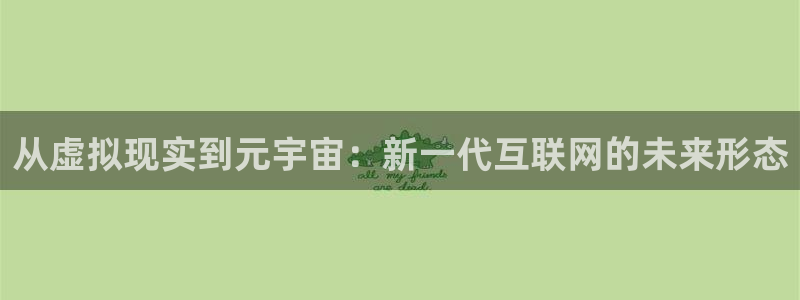 从虚拟现实到元宇宙：新一代互联网的未来形态