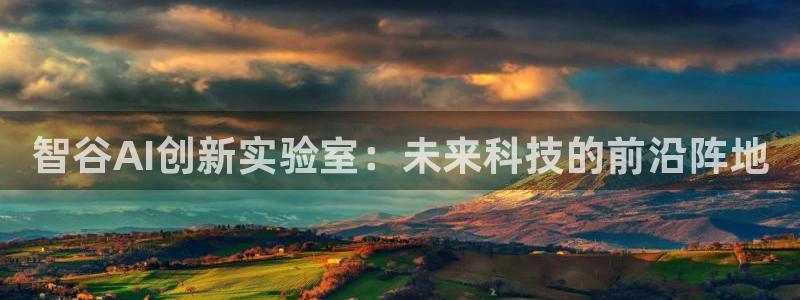 智谷AI创新实验室：未来科技的前沿阵地
