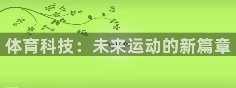 体育科技：未来运动的新篇章