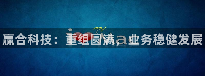 赢合科技：重组圆满，业务稳健发展