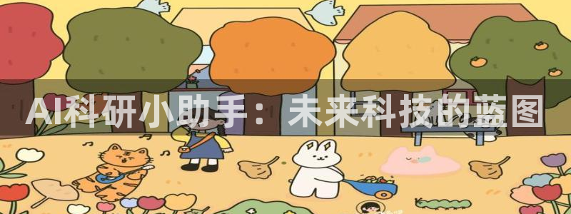 AI科研小助手：未来科技的蓝图
