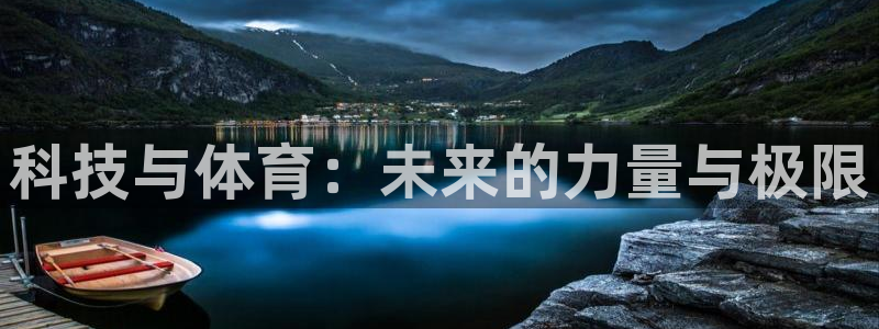 科技与体育：未来的力量与极限