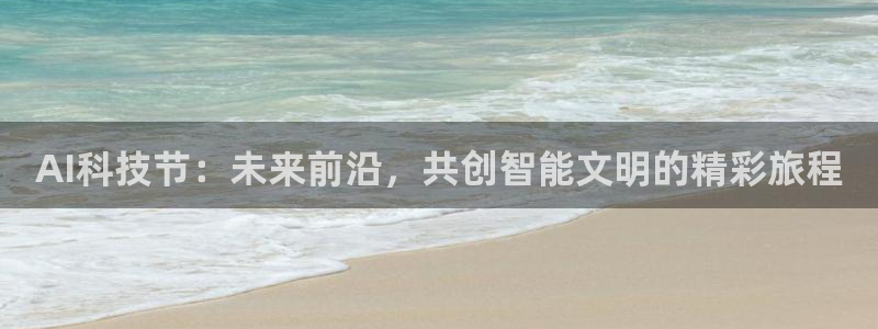AI科技节：未来前沿，共创智能文明的精彩旅程