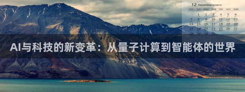 AI与科技的新变革：从量子计算到智能体的世界