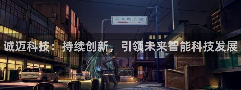 诚迈科技：持续创新，引领未来智能科技发展