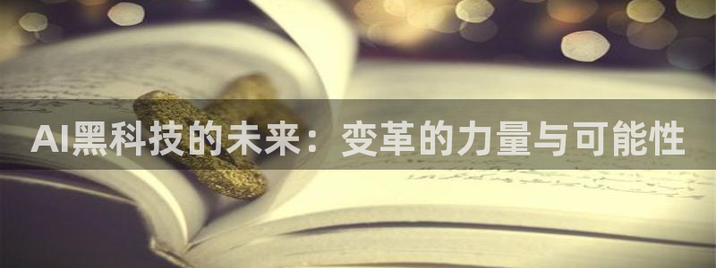AI黑科技的未来：变革的力量与可能性