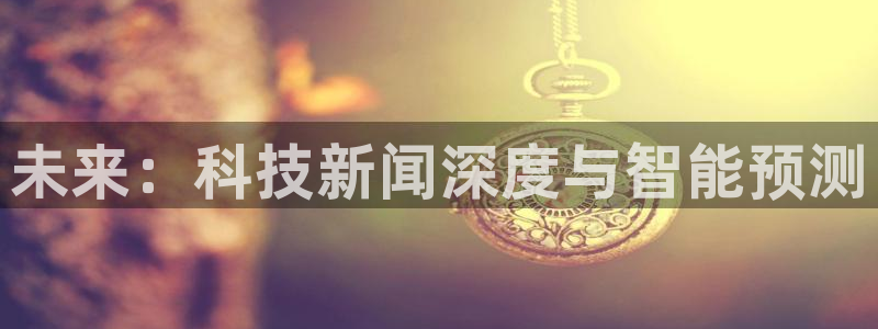 未来：科技新闻深度与智能预测