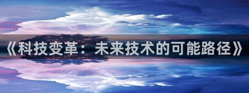《科技变革：未来技术的可能路径》