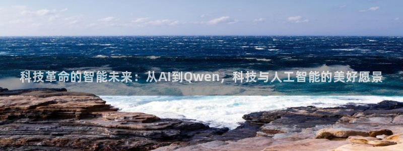 科技革命的智能未来：从AI到Qwen，科技与人工智能的美好愿景