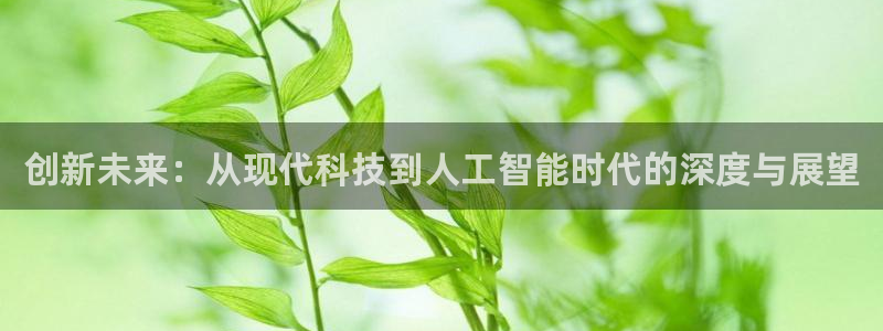 创新未来：从现代科技到人工智能时代的深度与展望