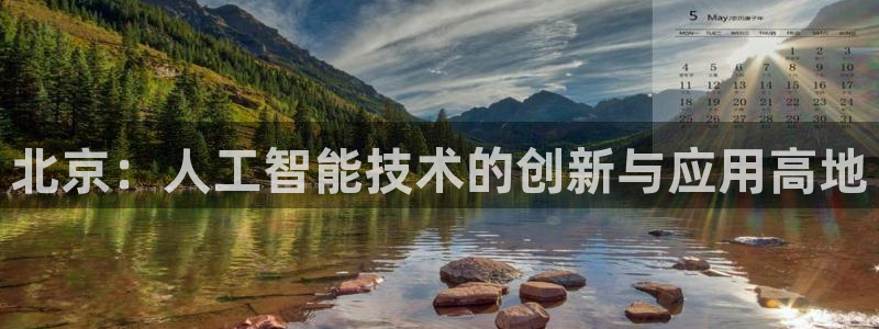北京：人工智能技术的创新与应用高地