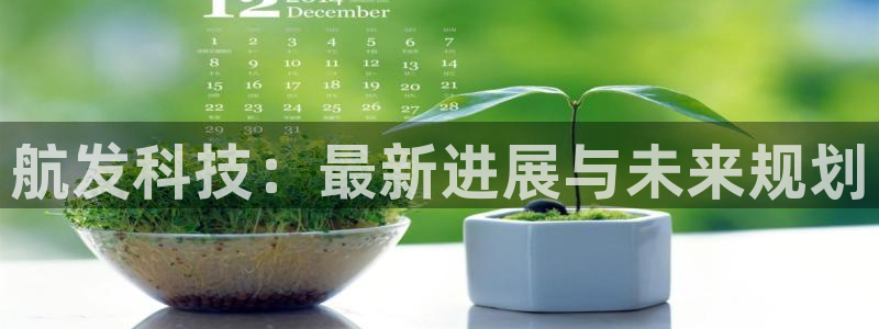 航发科技：最新进展与未来规划